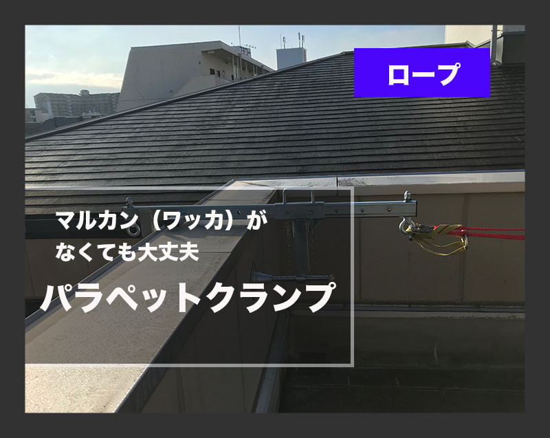 パラペットクランプ（ロープアクセス、ブランコ工法の強い見方）