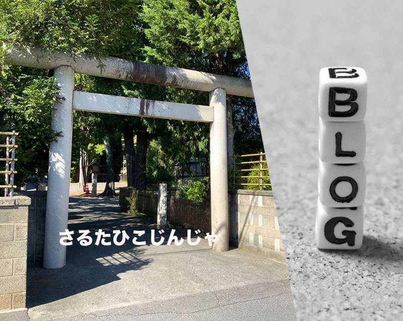 猿田彦神社　長野県松本市