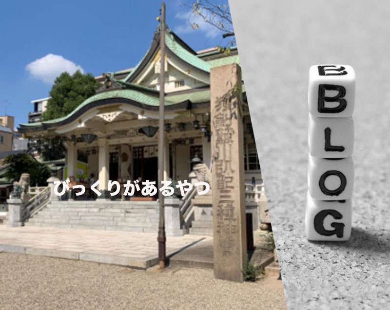ふらっと、現場付近　難波八阪神社　大阪浪速区