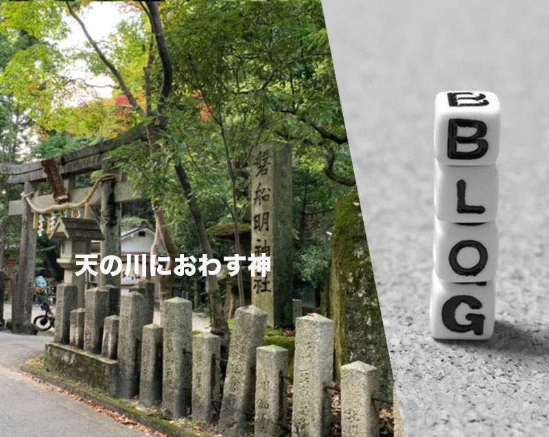 磐船神社　大阪　交野市