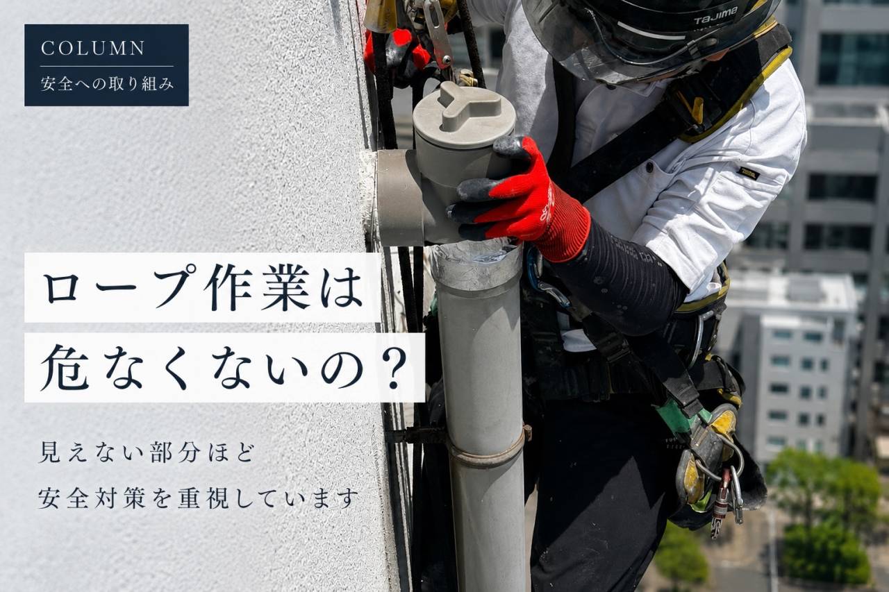 リニューアル ロープ作業は危なくないの?