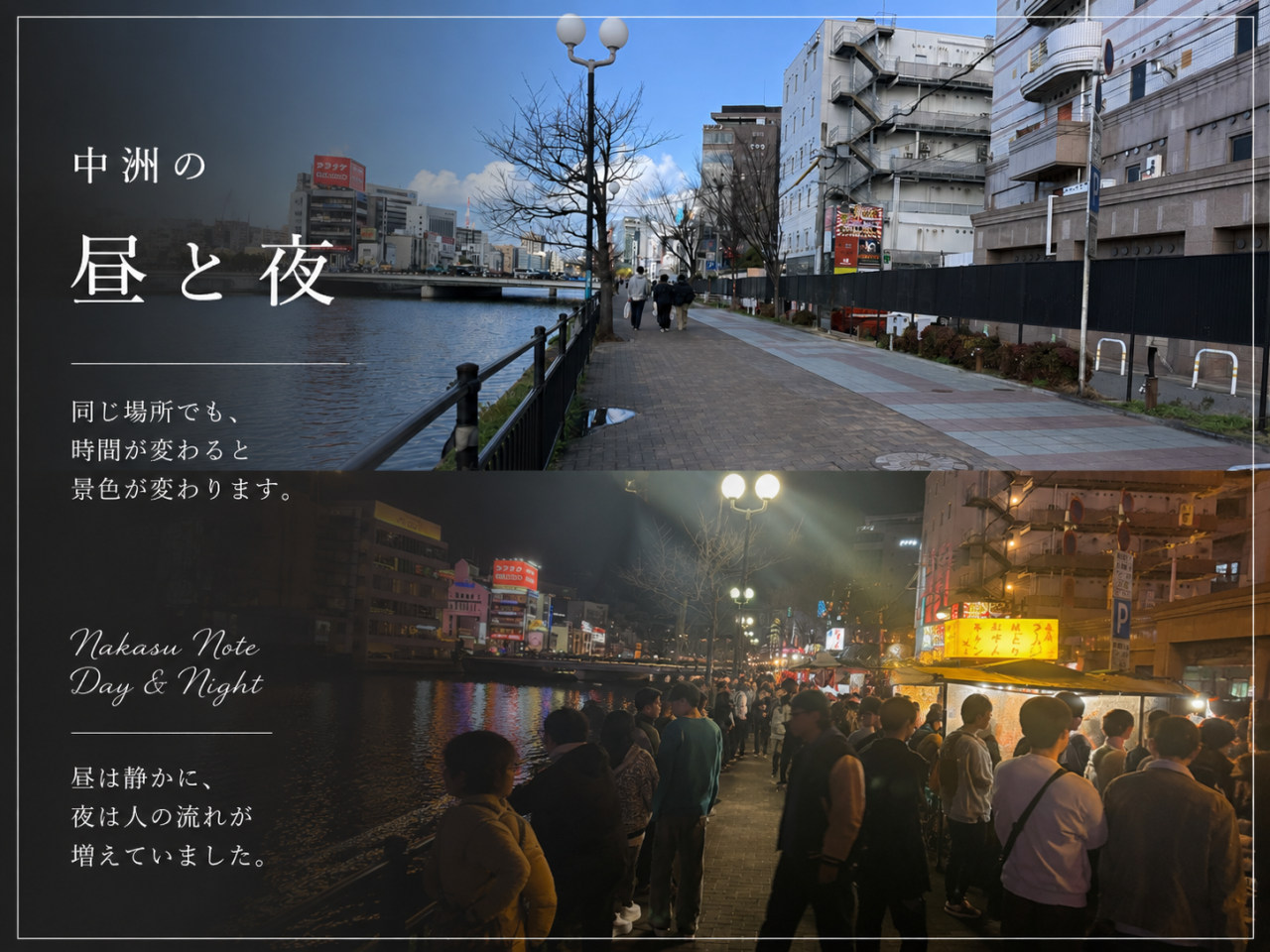 中洲のビフォアーアフター
